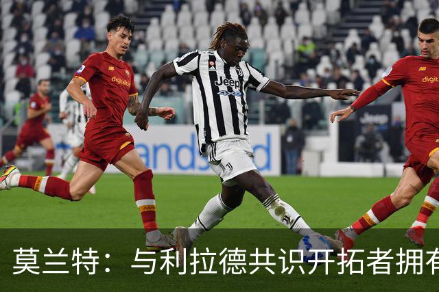 莫兰特：与利拉德共识开拓者拥有联盟最佳的对抗训练环境